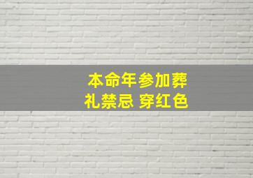 本命年参加葬礼禁忌 穿红色